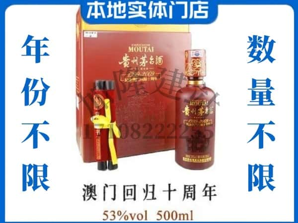 东川区回收贵州茅台酒澳门回归十周年.jpg